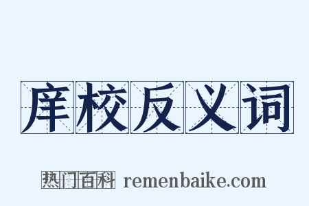 庠校反义词是什么意思的图片
